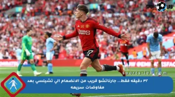 ٣٢ دقيقة فقط.. جارناتشو قريب من الانضمام إلى تشيلسي بعد مفاوضات سريعة